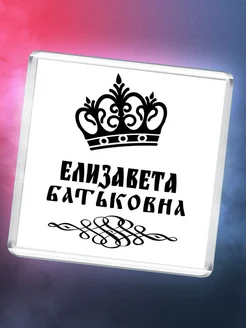 Елизавета батьковна