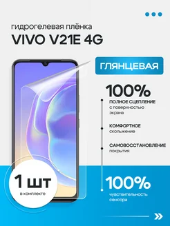 Защитная гидрогелевая пленка для Vivo V21E 4G