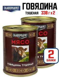 Консервы мясные - Говядина тушеная СТО, 338 г - 2 шт