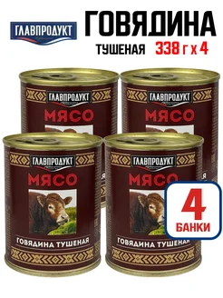 Консервы мясные - Говядина тушеная СТО, 338 г - 4 шт