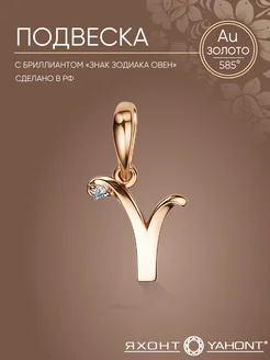 Подвеска знак зодиака овен золото 585 с бриллиантом ЯХОНТ Золотой 278418429 купить за 5 497 ₽ в интернет‑магазине Wildberries