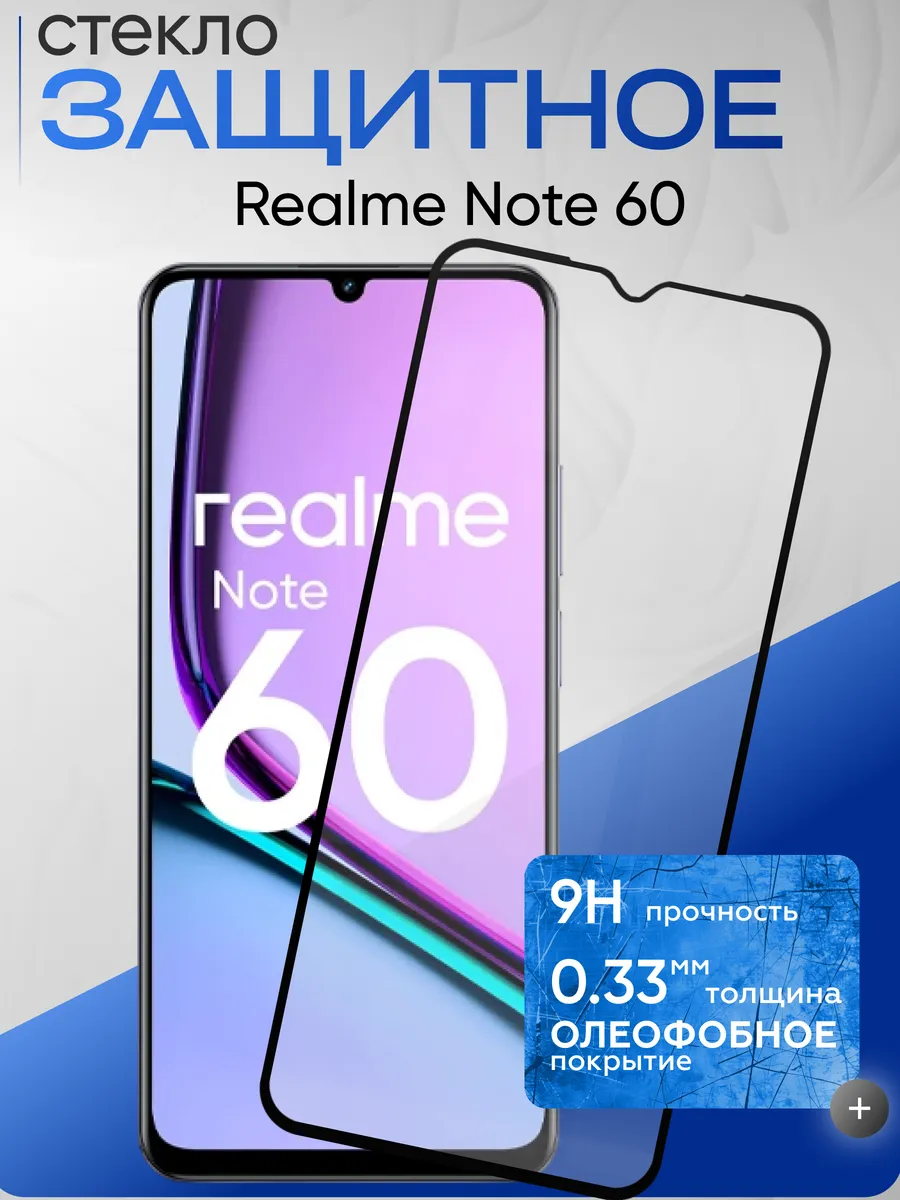 Защитное стекло на Realme Note 60