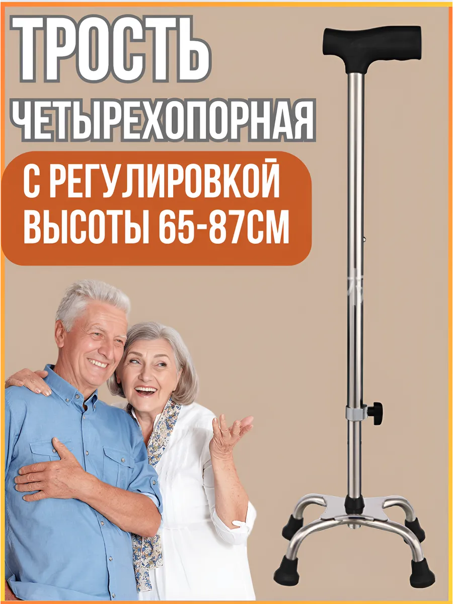 Трость четырехопорная для пожилых