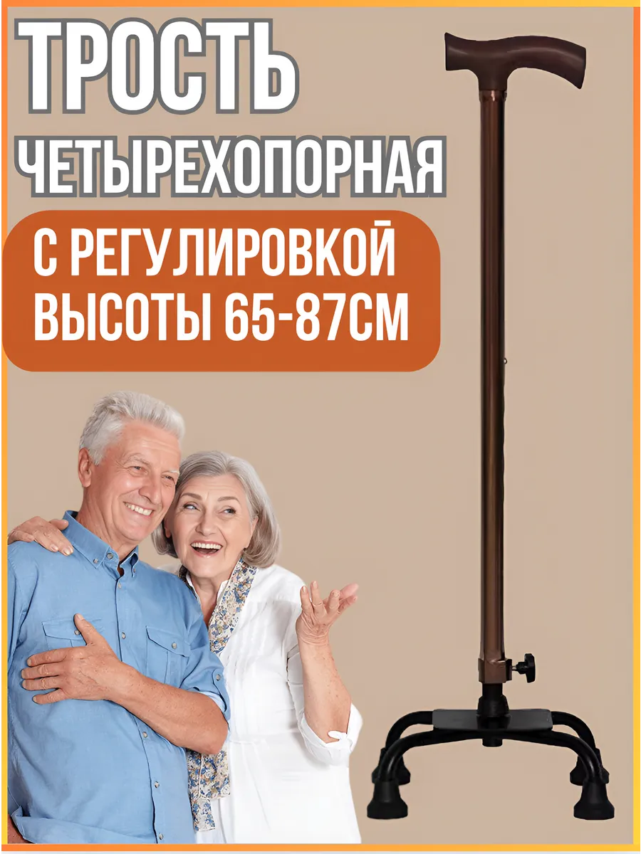 Трость четырехопорная для пожилых