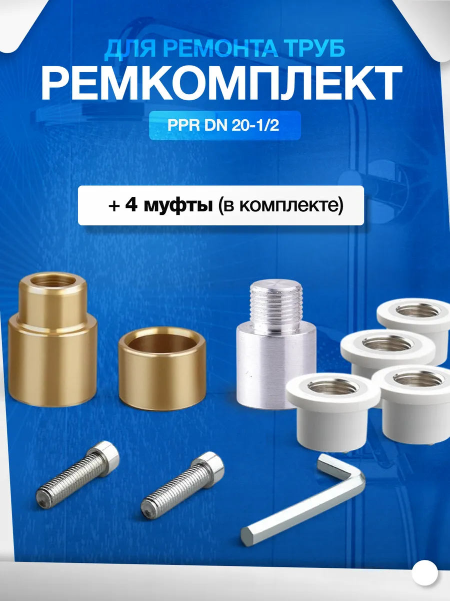 Ремонтный набор для полипропиленовых труб DN 1 2