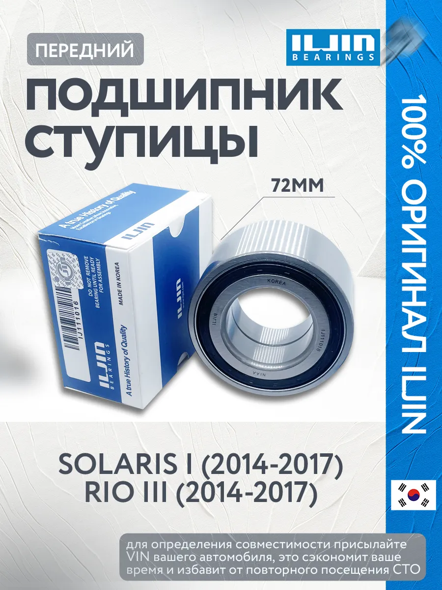 Подшипник ступицы передней Солярис 1 и Рио 3 72мм