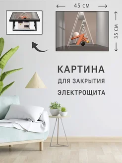 Картина для скрытия электрощитка 278452924 купить за 3 342 ₽ в интернет-магазине Wildberries