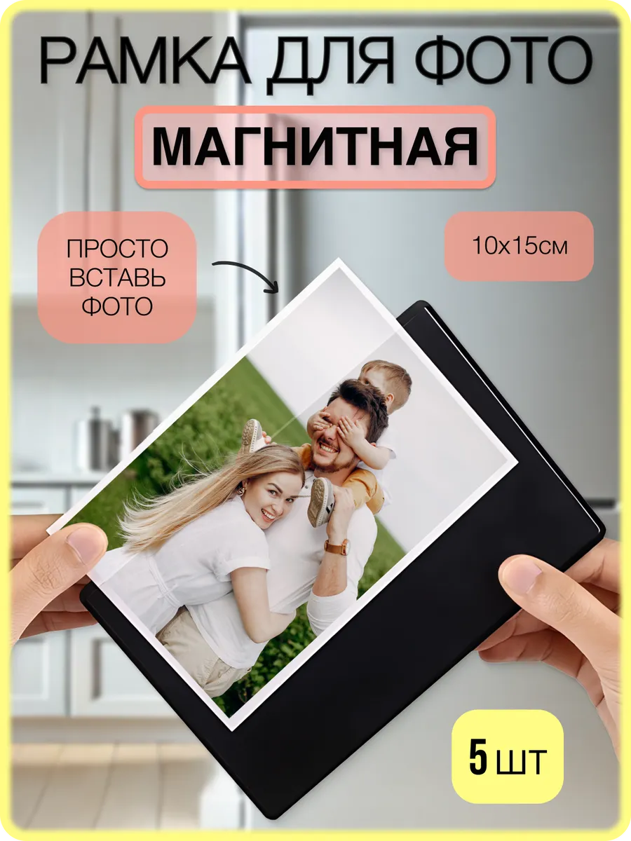 Рамка магнитная для фото на холодильник 10х15 см 5 шт
