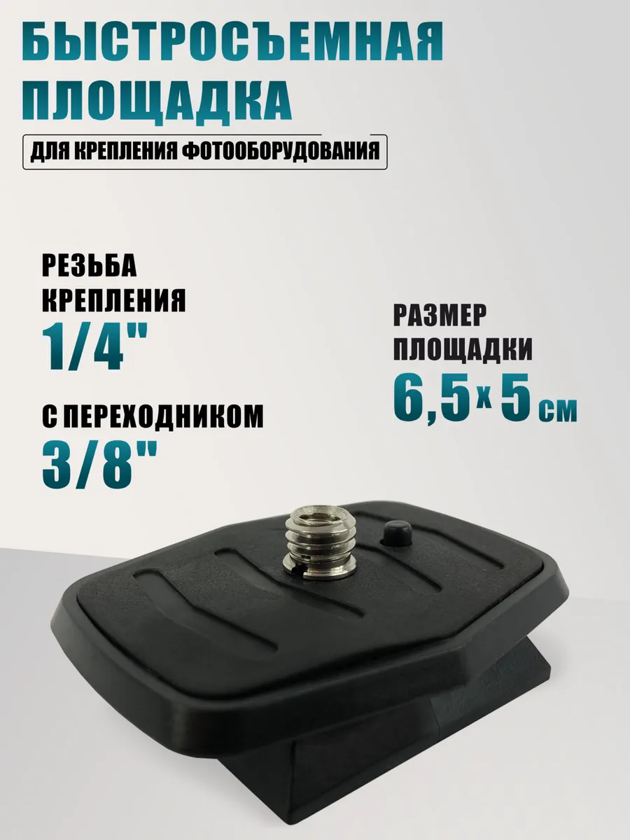 Быстросъемная площадка для фототехники, резьба 3/8