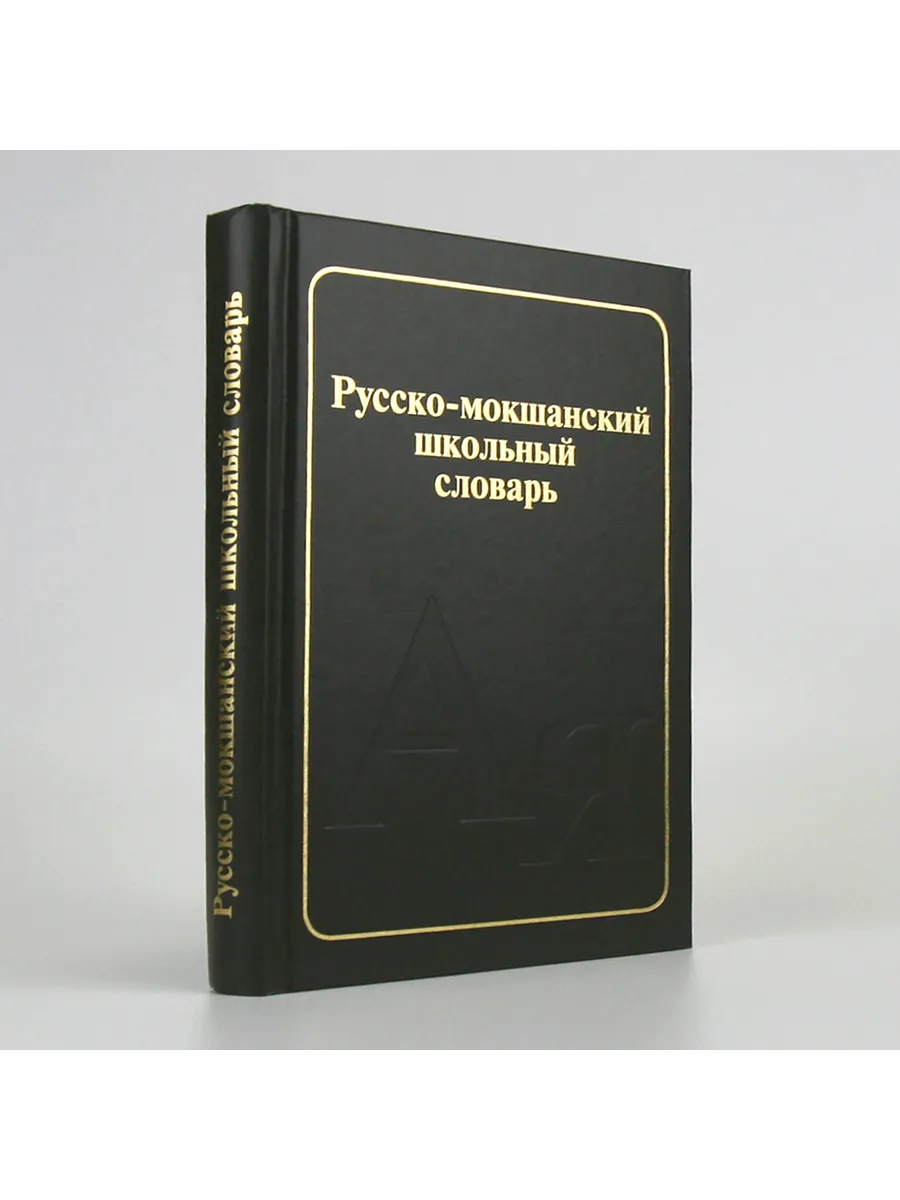 Русско-мокшанский школьный словарь
