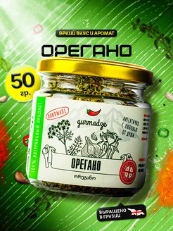 Орегано сушеный Гурмадзе, 50 г