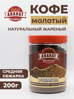 Кофе молотый Ararat Gold, средняя обжарка, 200 г Ararat Product 278471619 купить за 357 ₽ в интернет-магазине Wildberries