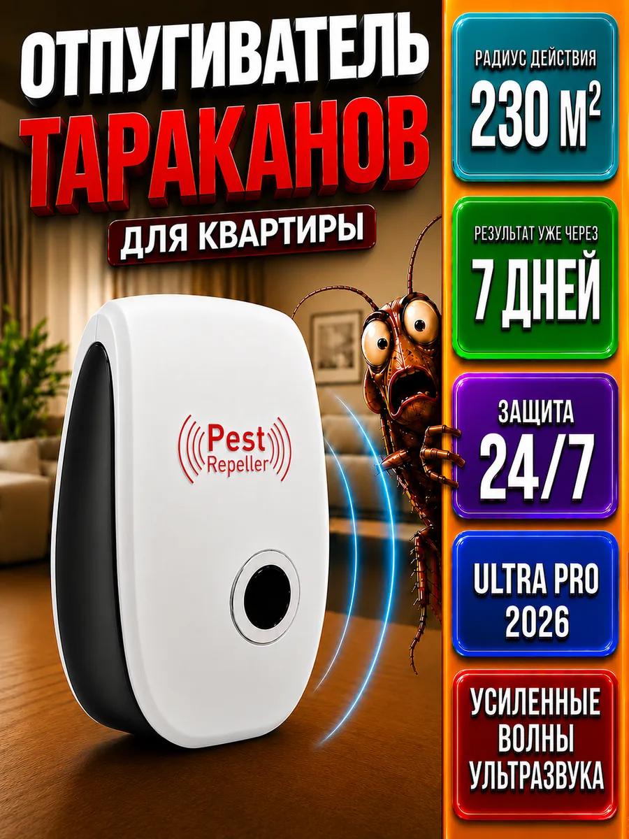 Отпугиватель тараканов для квартиры