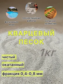 Кварцевый песок 1 кг