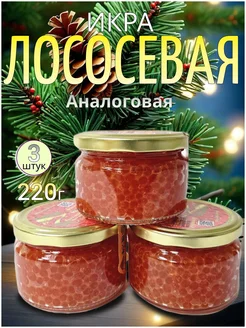 Икра кеты лососевая красная 3шт по220гр. аналоговая merry christmas 278484322 купить за 552 ₽ в интернет-магазине Wildberries