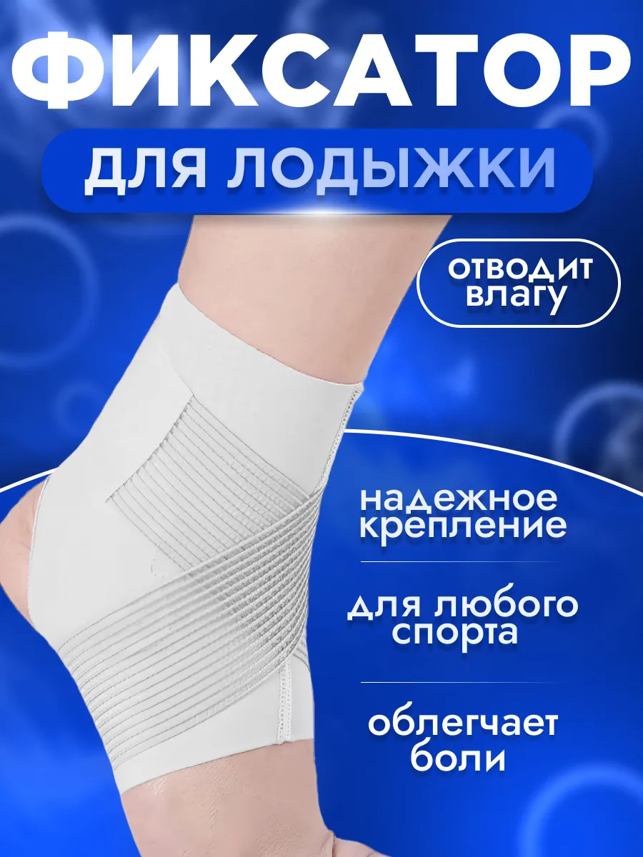 Фиксатор для лодыжки