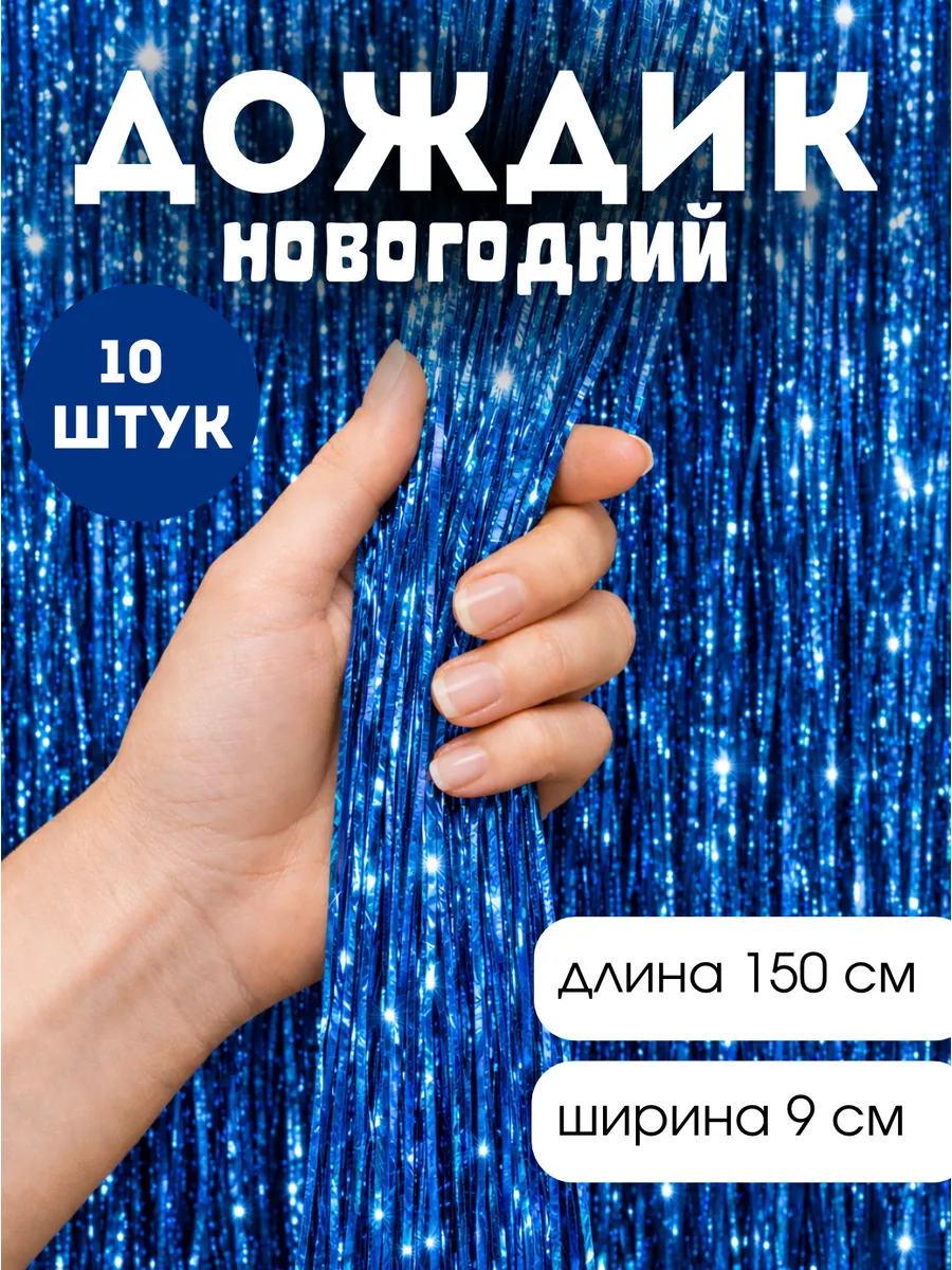 Дождик новогодний на елку
