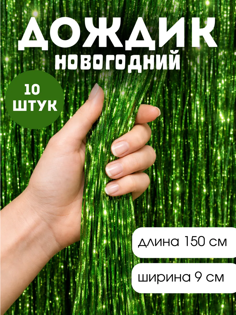 Дождик новогодний на елку