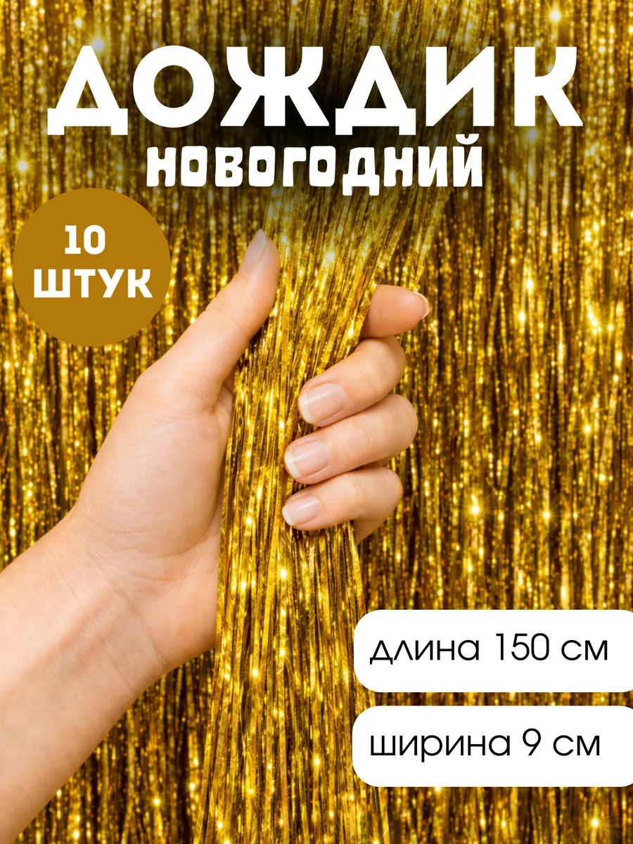 Дождик новогодний на елку