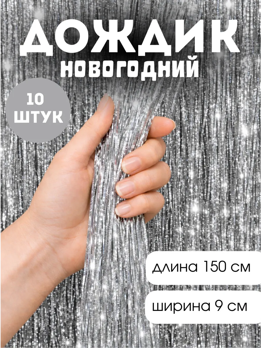 Дождик новогодний на елку