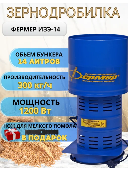 Фермер Зернодробилка, 14 л