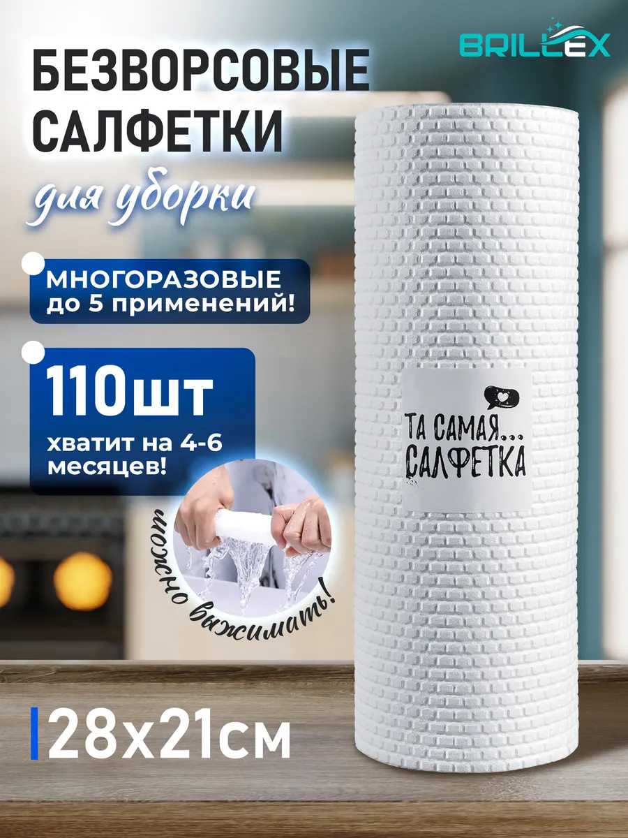 та самая...салфетки для уборки в рулоне, безворсовые 110шт