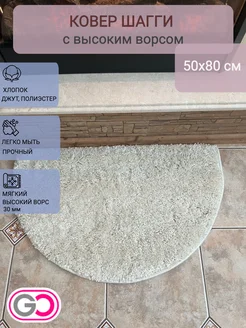 Ковер полукруглый шагги 50х80 см GLOREKS CARPETS 278515417 купить за 1 260 ₽ в интернет-магазине Wildberries