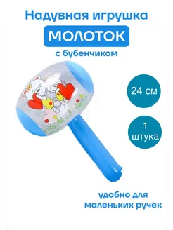 Игрушка надувная детская со звуком "Молоток", 24 см