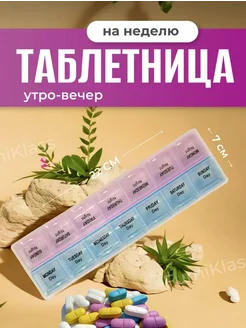 Таблетница на неделю для таблеток и лекарств LeBuff 278523882 купить за 169 ₽ в интернет-магазине Wildberries