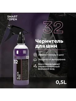 Чернитель с эффектом мокрых шин SMART BLACK KISS 32 (0,5л)