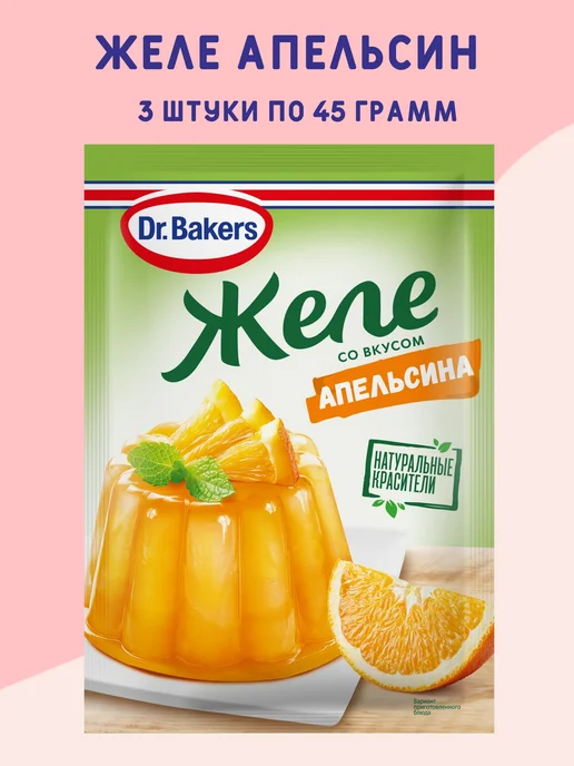 Dr.Bakers Желе апельсин 3 штуки по 45 грамм, вариант