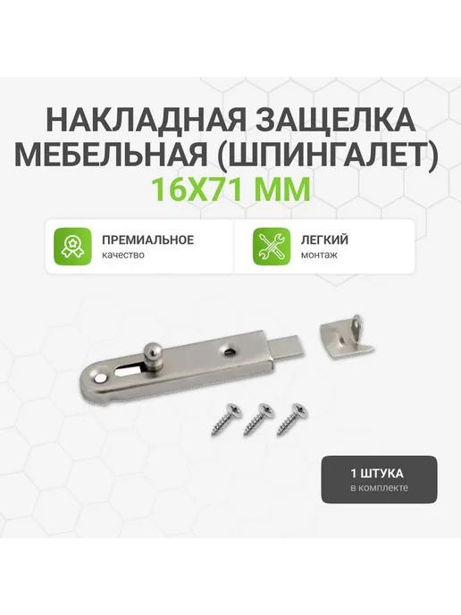 Альтера Накладная защелка мебельная (шпингалет) 16х71 мм, 1 шт, 16x71 мм, 1 шт
