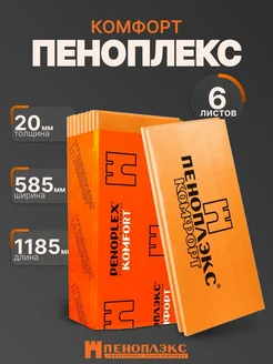 Пеноплэкс 20 мм Комфорт (6 листов в упаковке) ПЕНОПЛЕКС 278573115 купить за 2 193 ₽ в интернет-магазине Wildberries