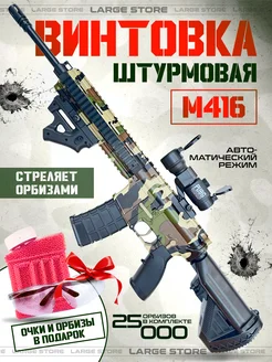 Автомат детский М416 с орбизами Игрушечное оружие