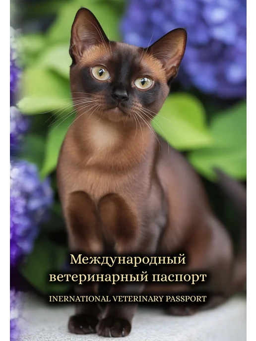 StarHoll Международный ветеринарный паспорт ветпаспорт, вариант