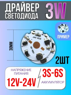 Алюминиевая плата драйвер для светодиода 3Вт umvolt 278623999 купить за 263 ₽ в интернет-магазине Wildberries