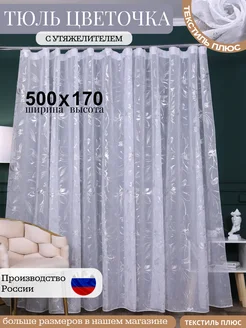 Тюль Цветочка 500Х170