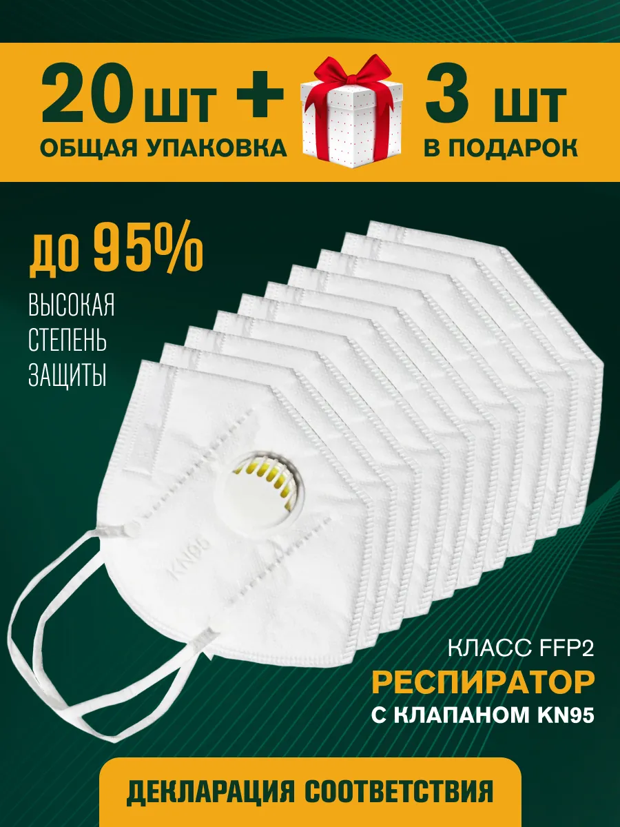 Респиратор маска FFP2 с клапаном многоразовая 23 шт.