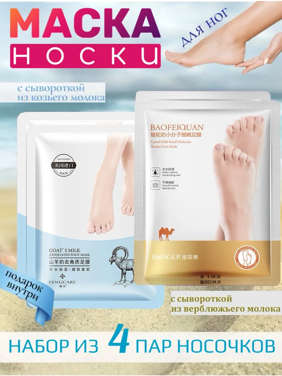 Маска для ног носочки 4 упаковки