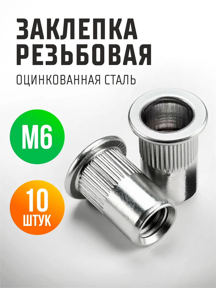 Заклепка резьбовая М6 10шт