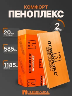 Пеноплэкс 20 мм Комфорт (2 листа в упаковке) ПЕНОПЛЕКС 278638257 купить за 731 ₽ в интернет-магазине Wildberries