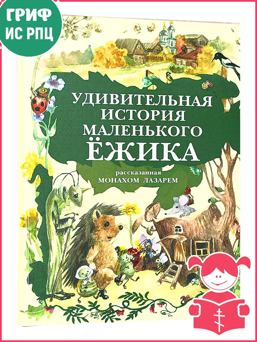 Удивительная история маленького ежика