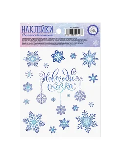 Наклейки новогодние со светящимся слоем 10,5х14,8 см