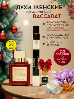 Духи женские стойкие по мотивам Baccarat 10 мл