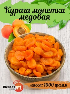 Курага монетка сушеная 1 кг