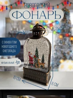 Музыкальный новогодний фонарь со снегом