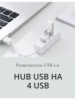 Портативный 4-портовый USB-разветвитель