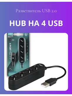 Универсальный USB 2.0 Хаб на 4 Порта