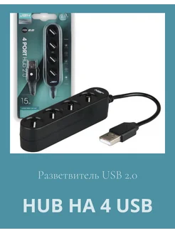 4-портовый хаб USB 2.0