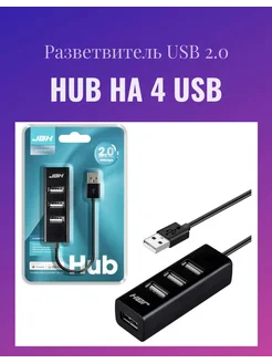 Разветвитель USB 2.0 на 4 порта черный